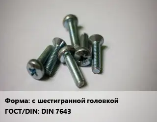 Винт с шестигранной головкой DIN 7643
